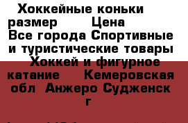 Хоккейные коньки CCM размер 30. › Цена ­ 1 000 - Все города Спортивные и туристические товары » Хоккей и фигурное катание   . Кемеровская обл.,Анжеро-Судженск г.